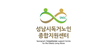 성남시독거노인종합지원센터