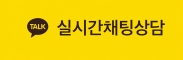 실시간채팅상담